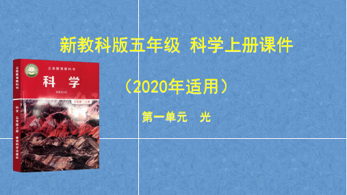 2020新教科版科学五年级上册教学课件(全册)