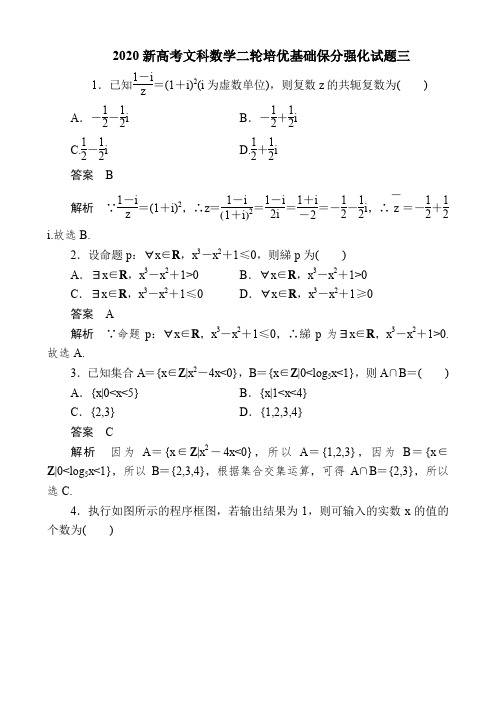 2020新高考文科数学二轮培优基础保分强化试题三及答案解析(7页)