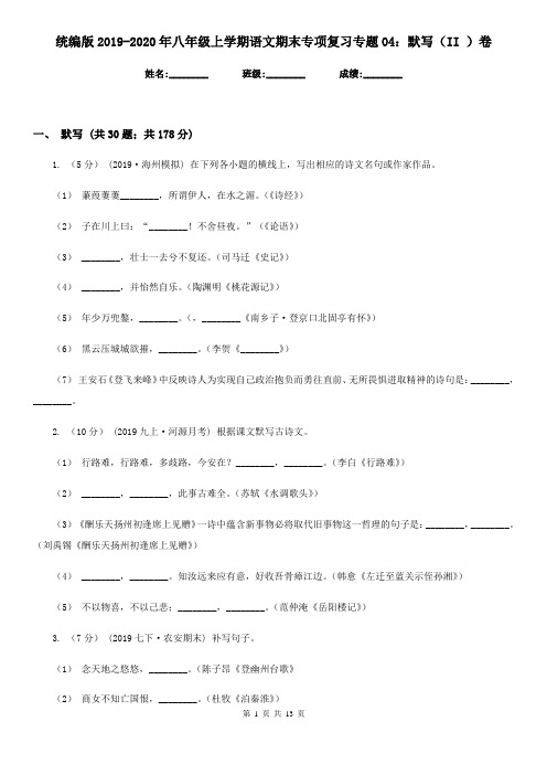 统编版2019-2020年八年级上学期语文期末专项复习专题04：默写(II )卷