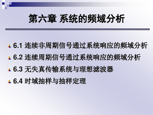 信号与系统第6章系统的频域分析(6学时)详解