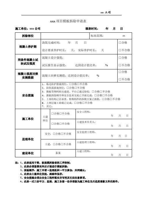 混凝土拆模申请表