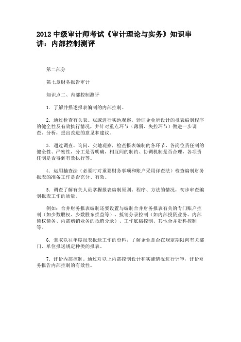 2012中级审计师考试《审计理论与实务》知识串讲：内部控制测评汇总