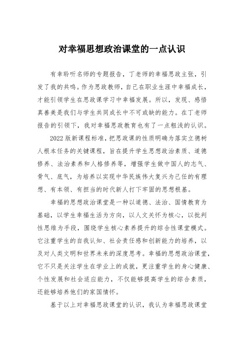 对幸福思想政治课堂的一点认识