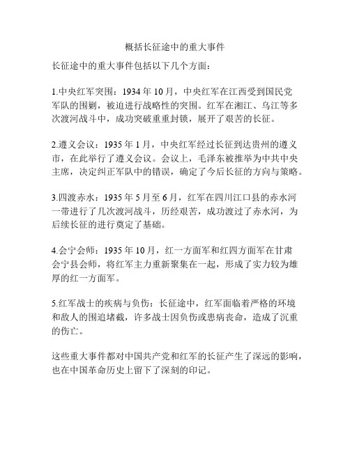 概括长征途中的重大事件