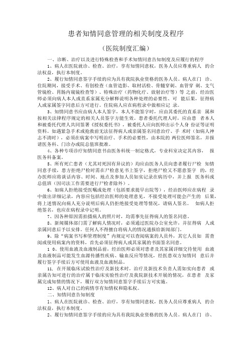 患者知情同意管理的相关制度及程序