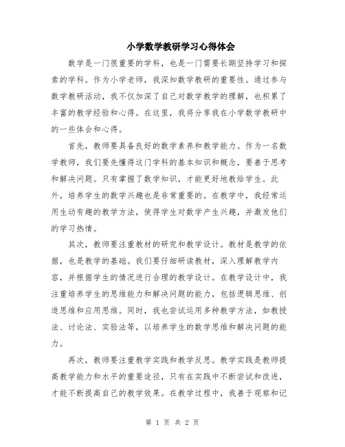 小学数学教研学习心得体会