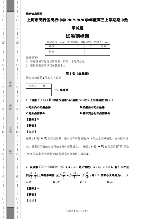 上海市闵行区闵行中学2019-2020学年度高三上学期期中数学试题