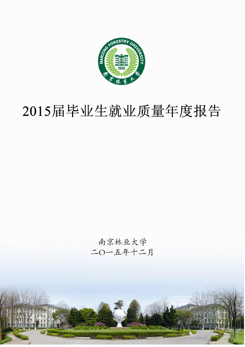 南京林业大学2015届毕业生就业质量年度报告