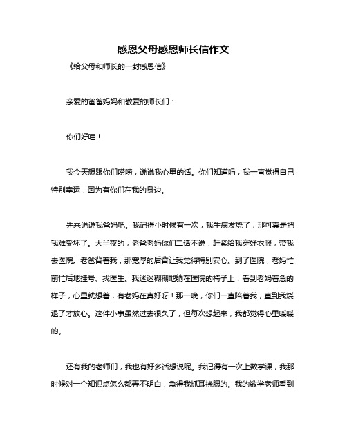 感恩父母感恩师长信作文