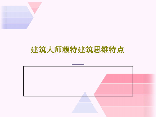 建筑大师赖特建筑思维特点39页PPT