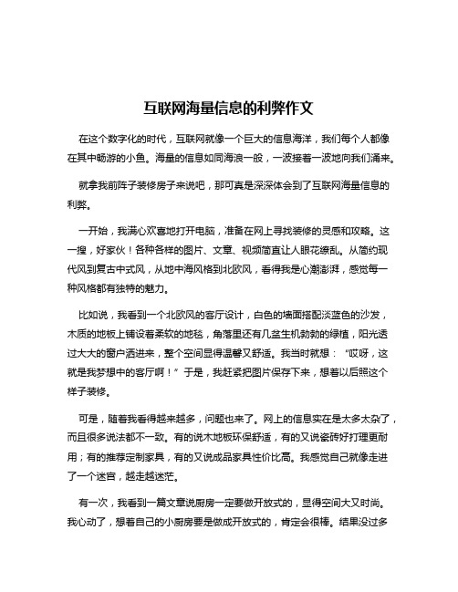 互联网海量信息的利弊作文