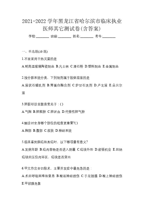 2021-2022学年黑龙江省哈尔滨市临床执业医师其它测试卷(含答案)