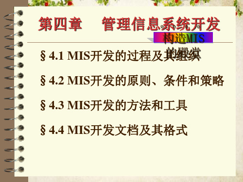 管理信息系统MIS开发讲义(ppt 49页)