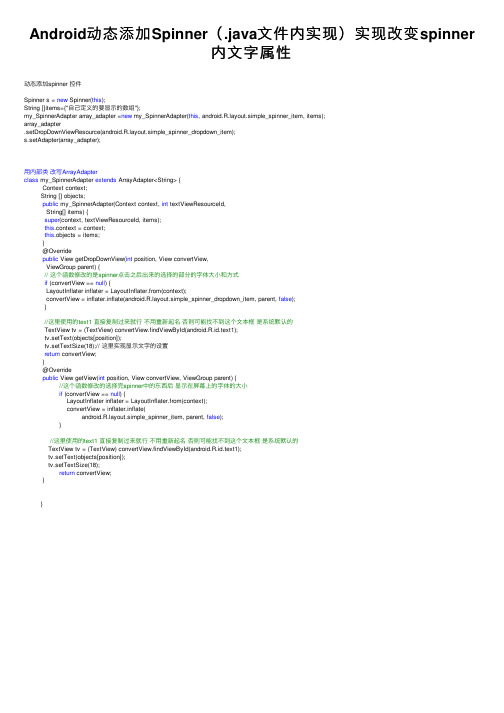 Android动态添加Spinner（.java文件内实现）实现改变spinner内文字属性