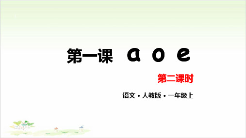 部编一年级上册《a o e》PPT教学课件下载