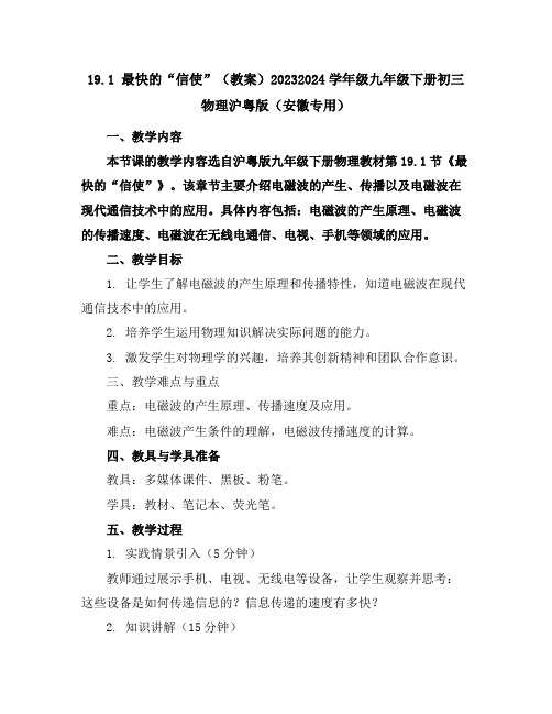 19.1 最快的“信使”(教案)-2023-2024学年级九年级下册初三物理沪粤版(安徽专用)