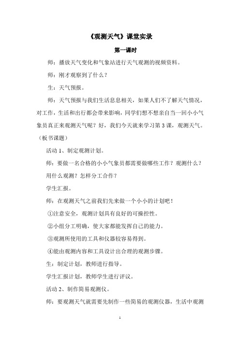 科学《观测天气》课堂实录