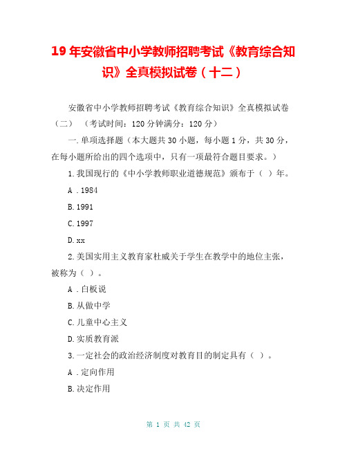 19年安徽省中小学教师招聘考试《教育综合知识》全真模拟试卷(十二)