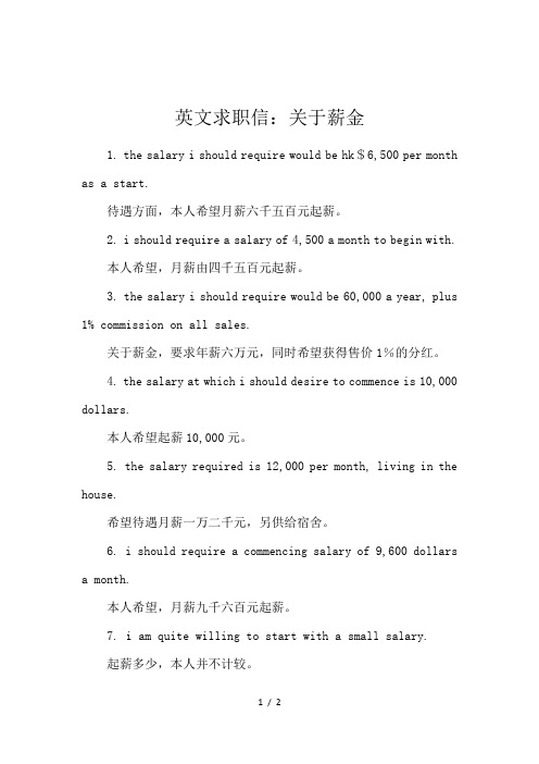 英文求职信：关于薪金