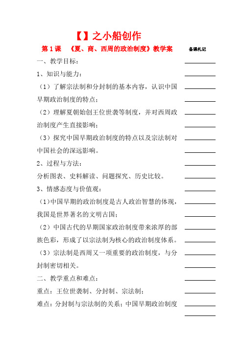 高中历史 第一单元 古代中国的政治制度 第1课 夏、商、西周的政治制度教学