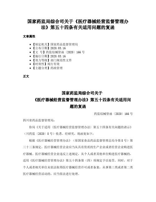 国家药监局综合司关于《医疗器械经营监督管理办法》第五十四条有关适用问题的复函