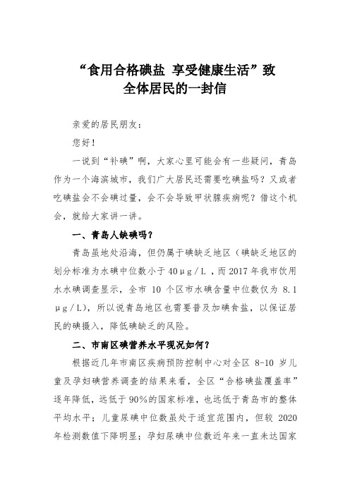 “食用合格碘盐 享受健康生活”致全体居民的一封信