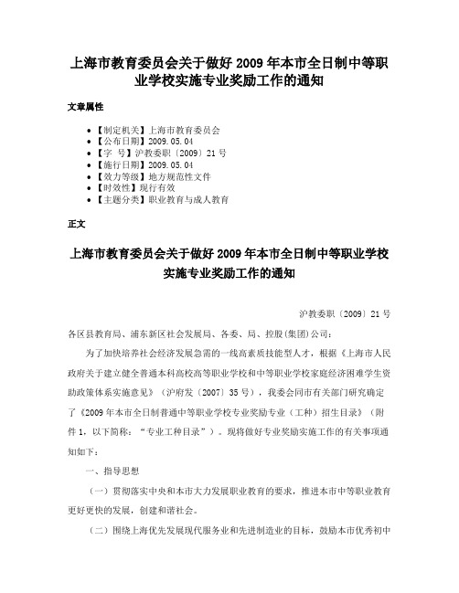 上海市教育委员会关于做好2009年本市全日制中等职业学校实施专业奖励工作的通知