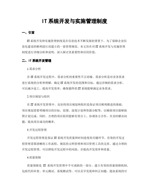 IT系统开发与实施管理制度