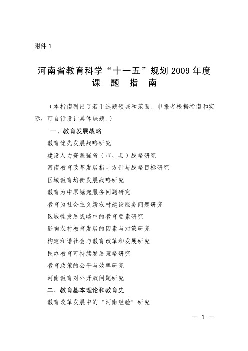 河南省教育科学十一五规划2009年度