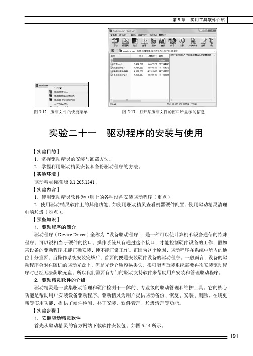 实验二十一  驱动程序的安装与使用_大学计算机基础实践教程_[共5页]