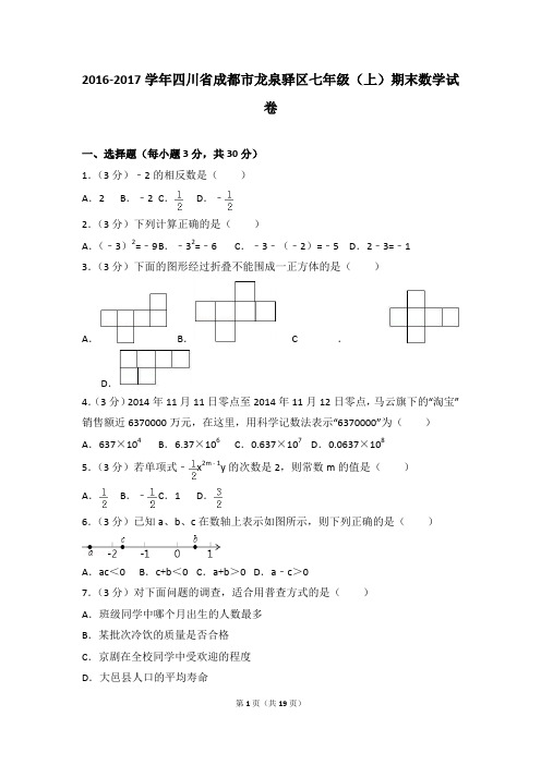 2016-2017年四川省成都市龙泉驿区七年级(上)期末数学试卷和参考答案