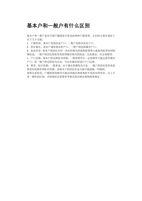 基本户和一般户有什么区别