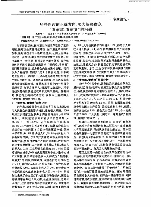 坚持医改的正确方向,努力解决群众“看病难、看病贵”的问题