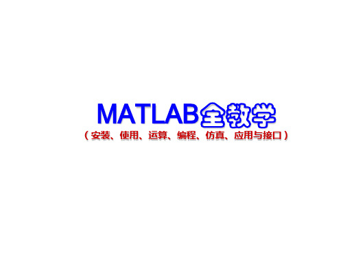 第八章图形用户界面(GUI)_MATLAB全教学(安装、使用、运算、编程、仿真、应用与接口)