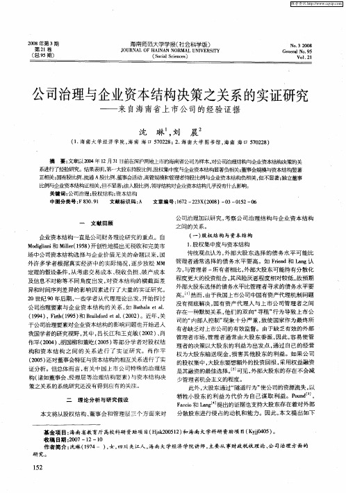 公司治理与企业资本结构决策之关系的实证研究——来自海南省上市公司的经验证据