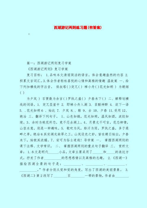 【最新试题库含答案】西湖游记两则练习题(有答案)