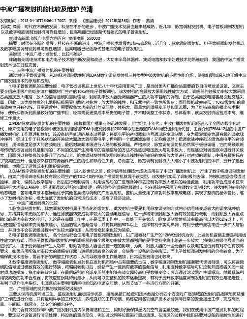 中波广播发射机的比较及维护 黄清