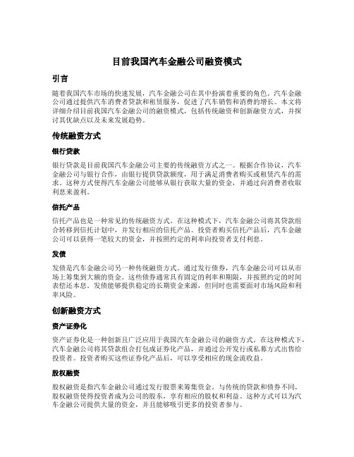 目前我国汽车金融公司融资模式