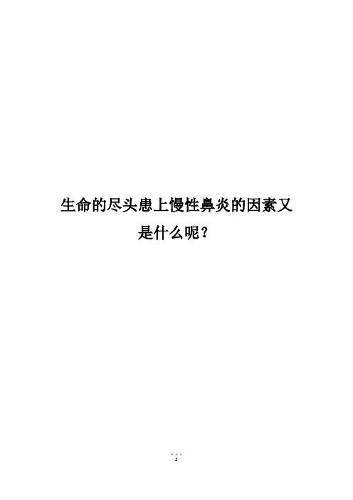 生命的尽头患上慢性鼻炎的因素又是什么呢？