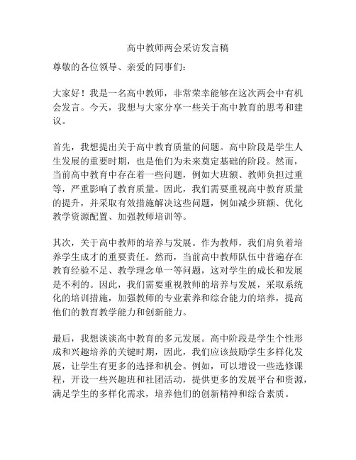 高中教师两会采访发言稿