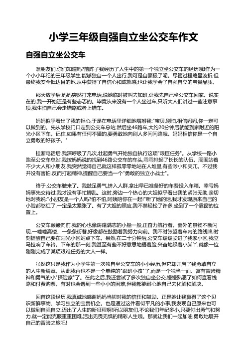 小学三年级自强自立坐公交车作文