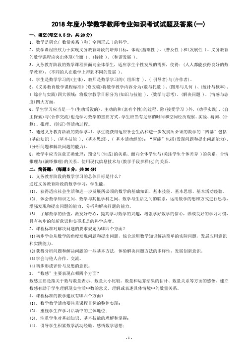 2018年小学数学教师专业知识考试题集与答案.doc