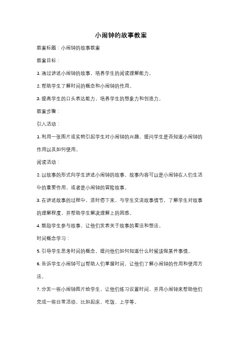 小闹钟的故事教案