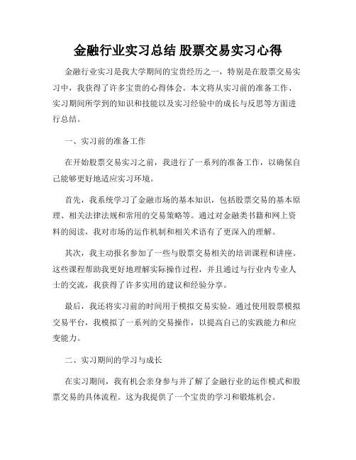 金融行业实习总结 股票交易实习心得