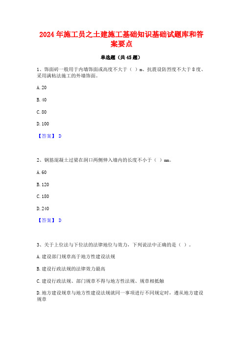 2024年施工员之土建施工基础知识基础试题库和答案要点