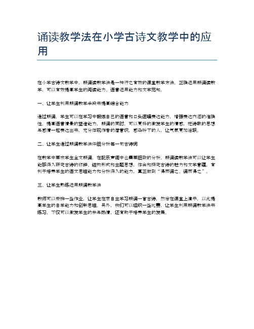 诵读教学法在小学古诗文教学中的应用