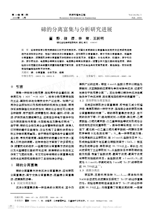 碲的分离富集与分析研究进展