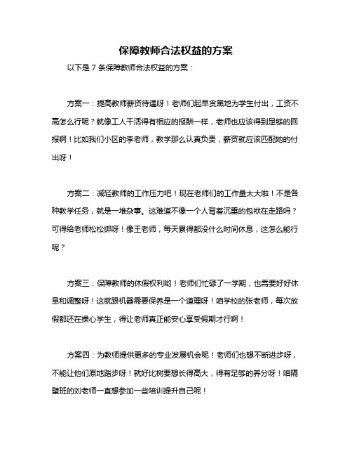 保障教师合法权益的方案