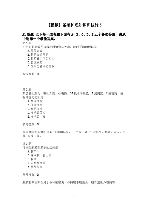 基础护理知识和技能5模拟题