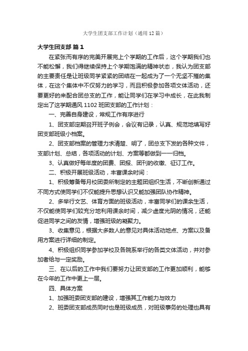 大学生团支部工作计划（通用12篇）